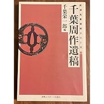 「北辰一刀流 剪紙 巻物」安政四年筆 1巻|千葉周作 千葉道場 坂本龍馬 和本 Amazon.co.jp: 千葉周作遺稿 坂本龍馬も学んだ北辰一刀流開祖の